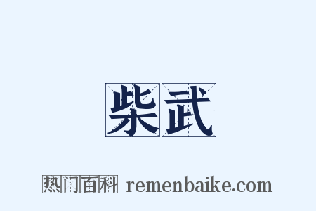 柴武是什么意思的图片